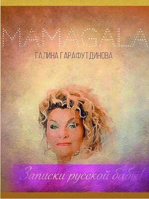 cover image of Записки русской бабы